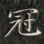 冠