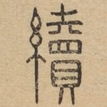续