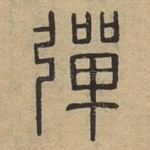 弹