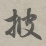 披