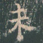 未