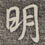明