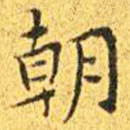 朝