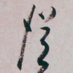 従