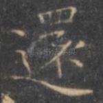 还