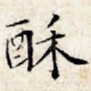 酥