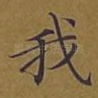 我