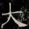 大