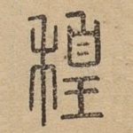 䅣