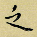 之