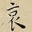 哀