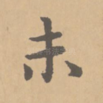 未