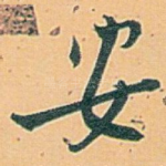 安