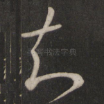 知