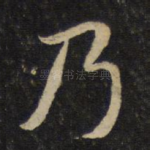 乃