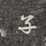 子