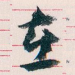 在