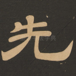 先