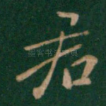 君