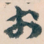 扵