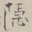 隐