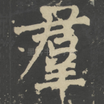 群