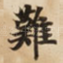 難