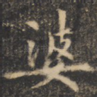 婆