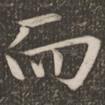 而