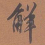 解