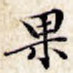 果