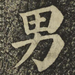 男