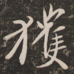 获