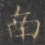 南