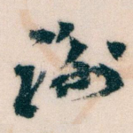 谢