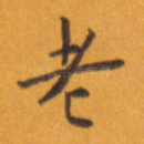 老