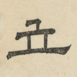 立