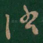 消