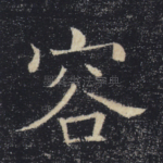 容