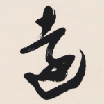 遠