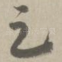 足