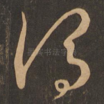 谓
