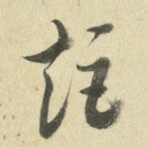 矩