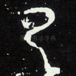 乃
