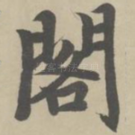 阁