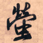 萤