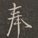 奉
