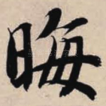 晦