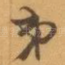 弟