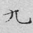 九